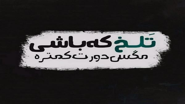 کنارت کل راهو میام پای پیاده تو لب تر کن به من